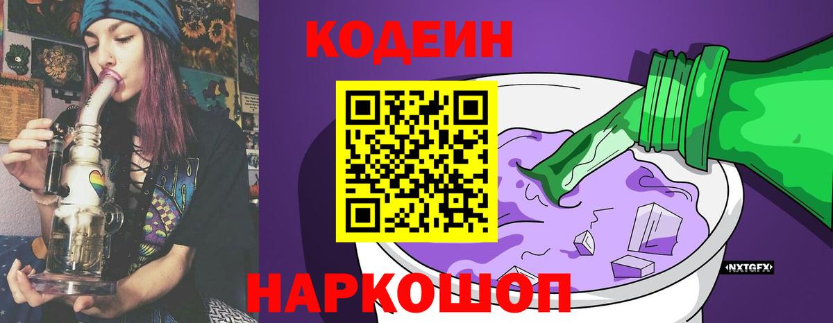 Кохма  Codein напиток Lean (лин)  Вход с VPN 
